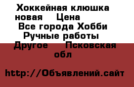Хоккейная клюшка (новая) › Цена ­ 1 500 - Все города Хобби. Ручные работы » Другое   . Псковская обл.